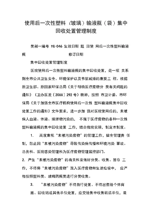 使用后一次性塑料玻璃输液瓶袋集中回收处置管理制度
