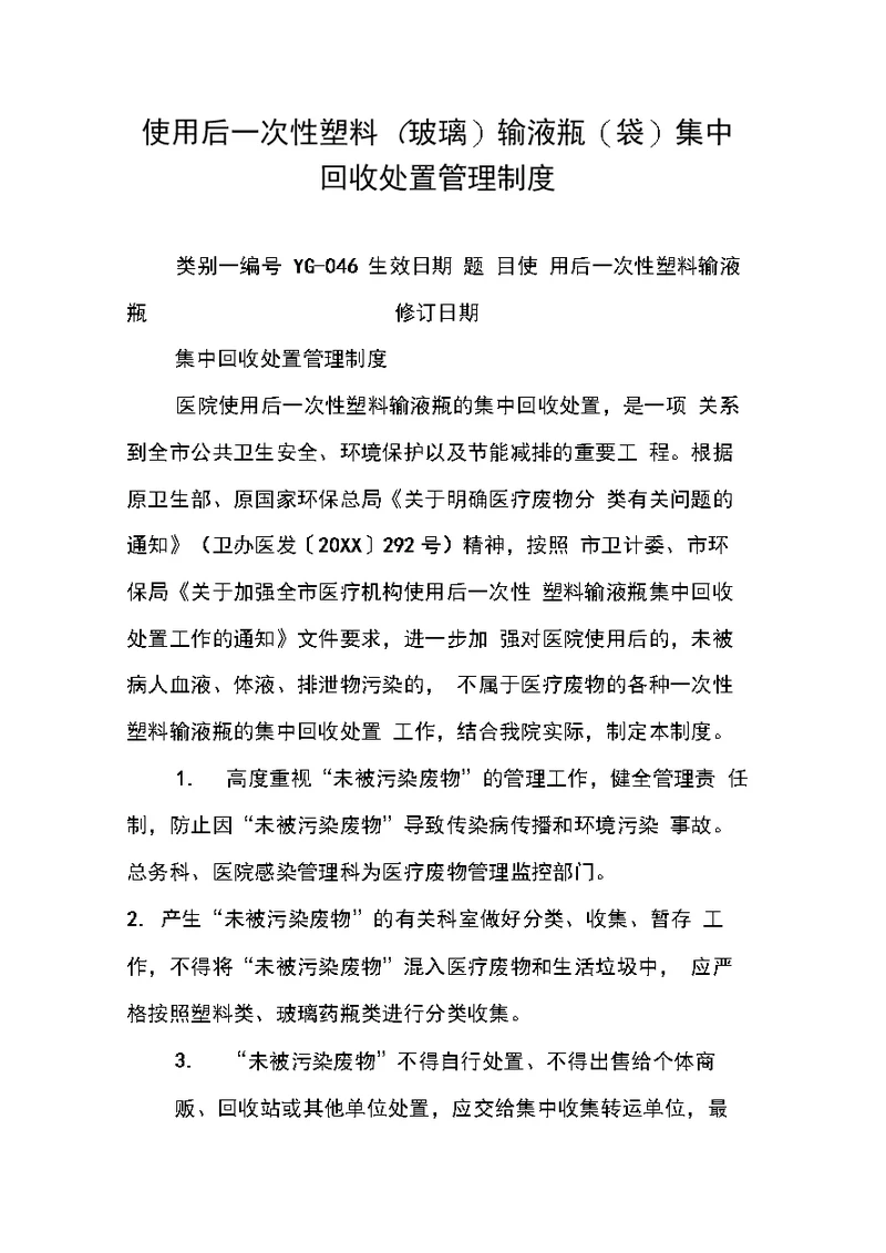 使用后一次性塑料玻璃输液瓶袋集中回收处置管理制度