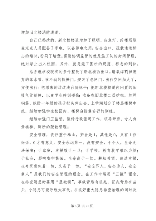 第一篇：小学XX年秋季安全大检查自查报告.docx