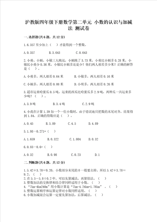 沪教版四年级下册数学第二单元 小数的认识与加减法 测试卷（考点梳理）word版