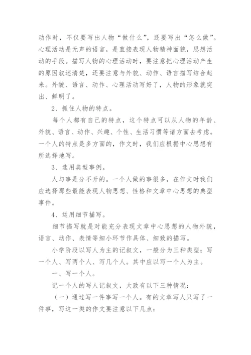 小学生怎样写好写人作文.docx