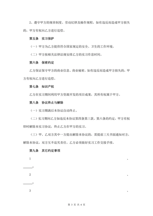 实习协议书(模板)