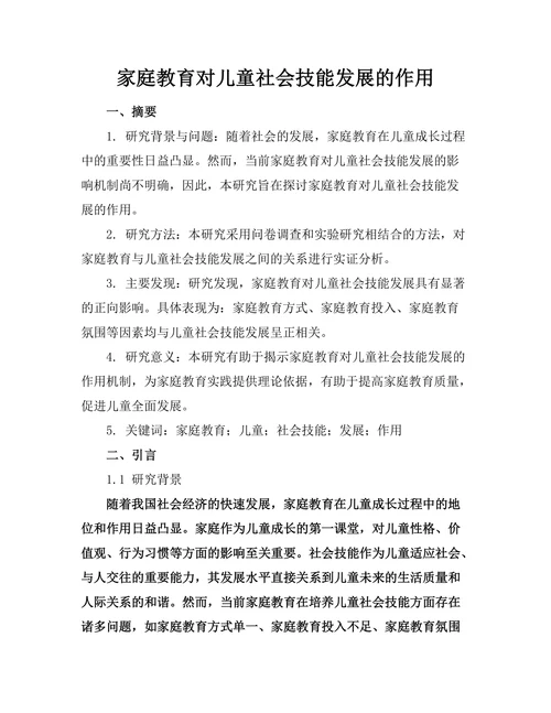 家庭教育对儿童社会技能发展的作用