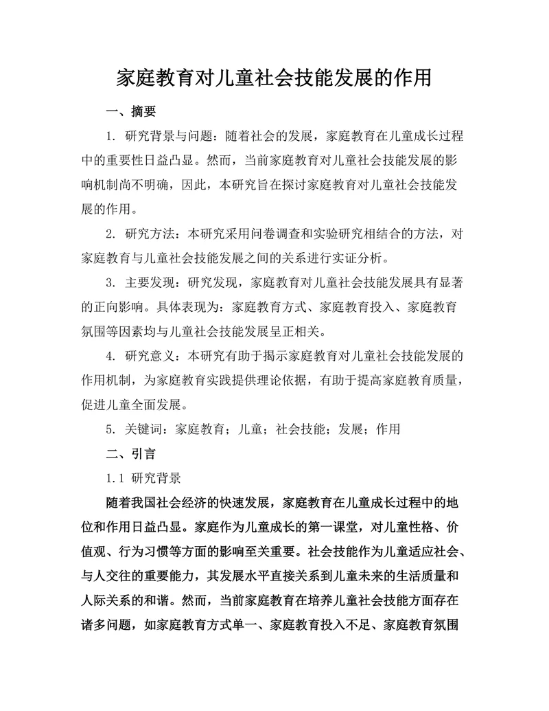 家庭教育对儿童社会技能发展的作用