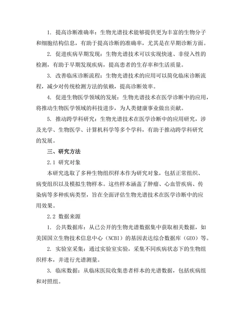 生物光谱技术在医学诊断中的应用研究