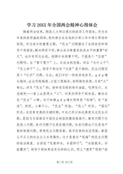 学习20XX年全国两会精神心得体会 (8).docx