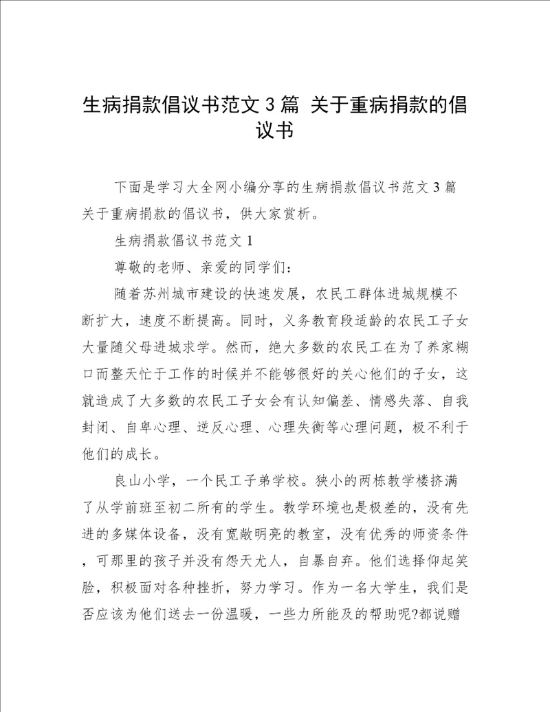 生病捐款倡议书范文3篇关于重病捐款的倡议书