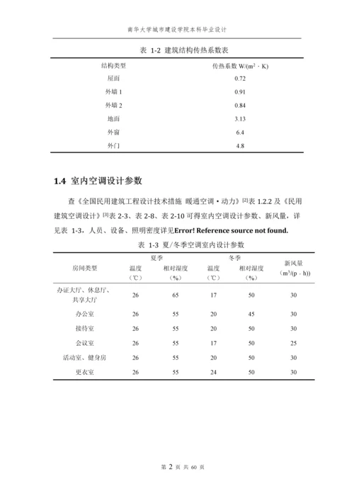 空调系统设计-毕业设计说明书.docx