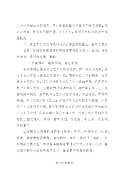 体卫艺工作实施方案 (2).docx