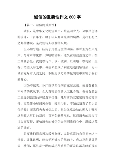 诚信的重要性作文800字.docx