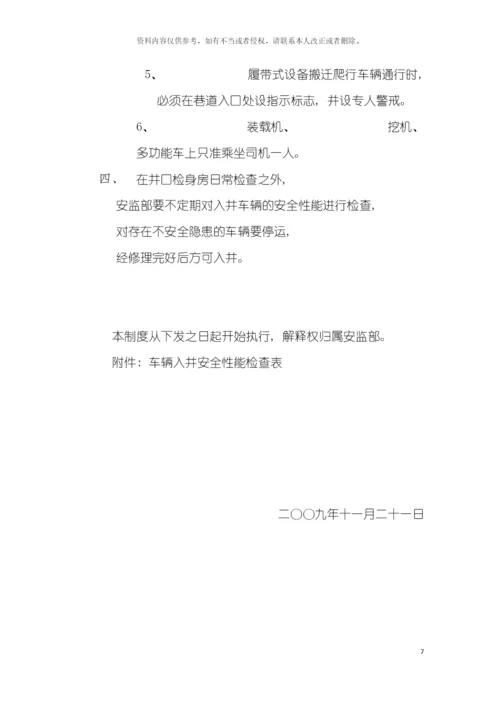 入井车辆安全管理制度模板.docx