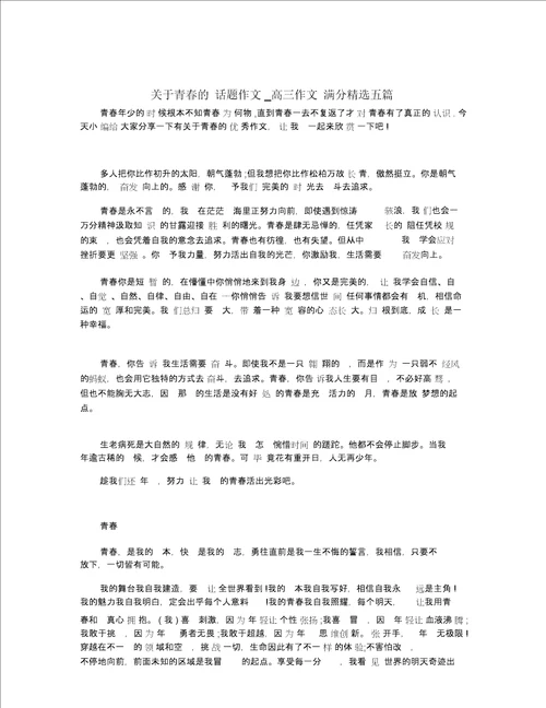 关于青春的话题作文 高三作文满分五篇
