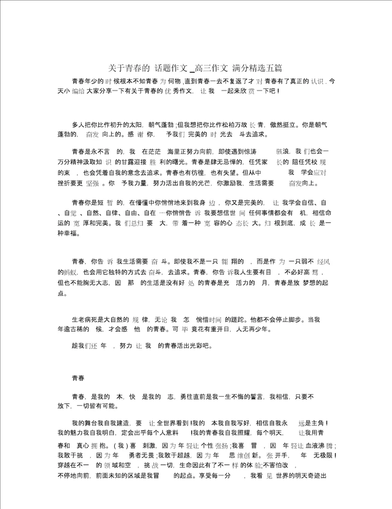 关于青春的话题作文 高三作文满分五篇
