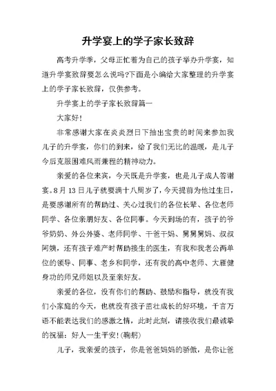 升学宴上的学子家长致辞