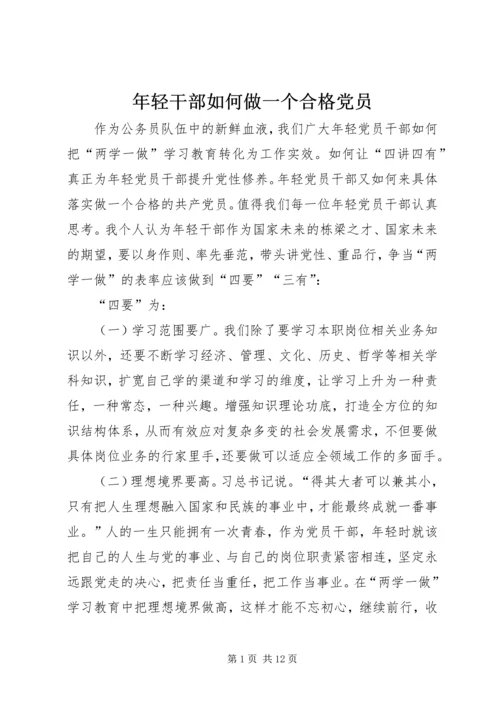 年轻干部如何做一个合格党员.docx