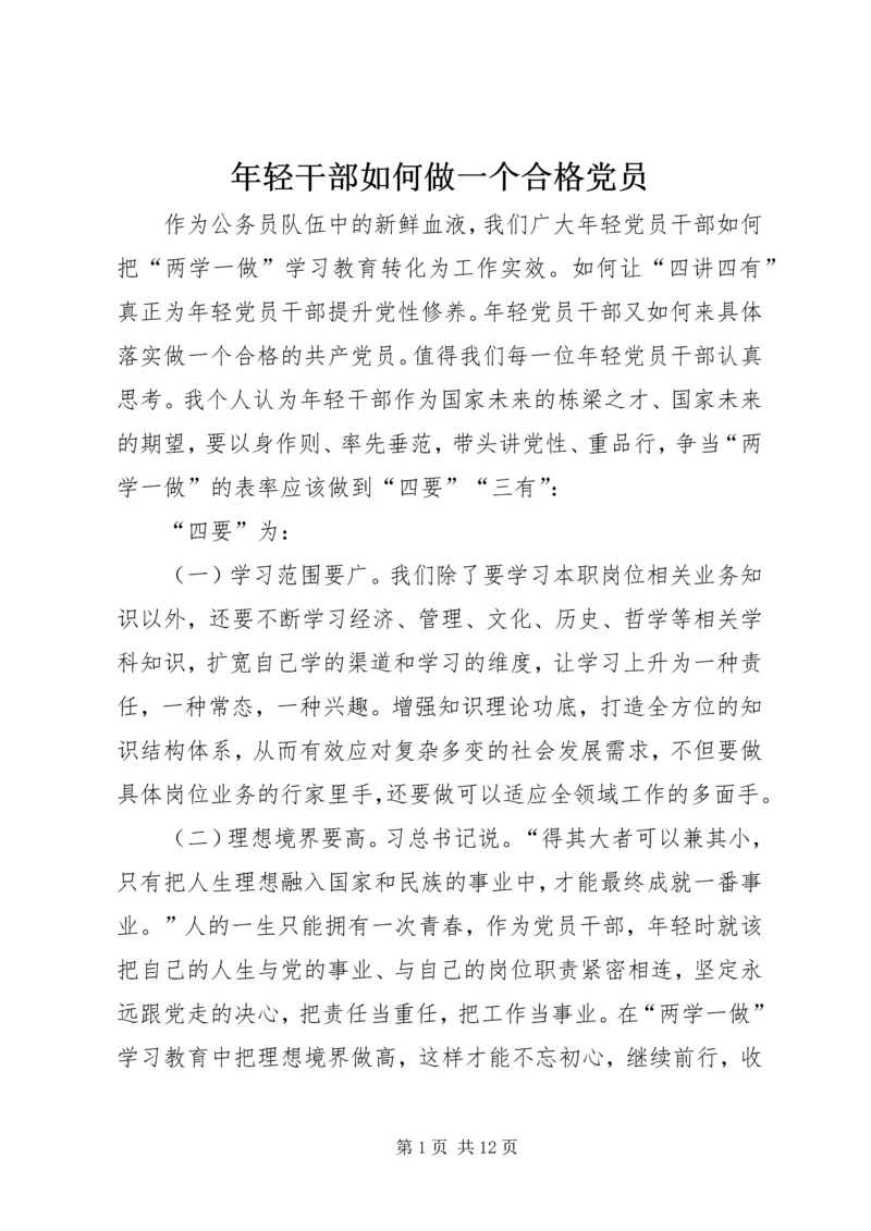 年轻干部如何做一个合格党员.docx