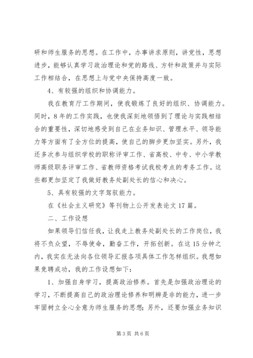 学校教务处副处长竞聘报告.docx