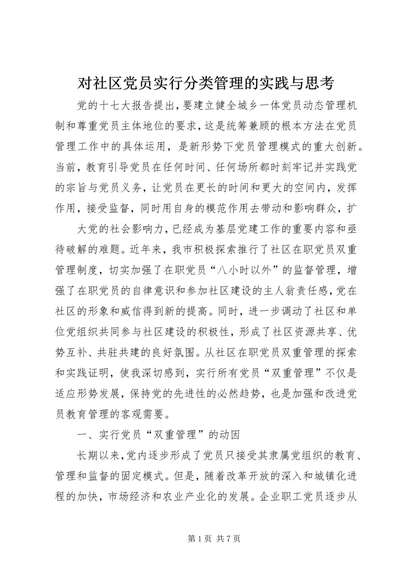 对社区党员实行分类管理的实践与思考.docx