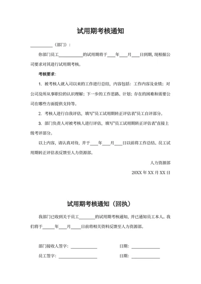 试用期考核通知