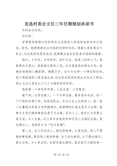 竞选村委会主任三年任期规划承诺书 (3).docx