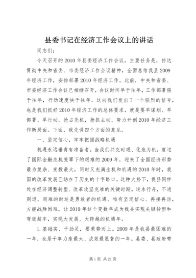 县委书记在经济工作会议上的讲话 (2).docx