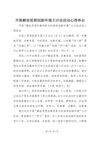 开展解放思想创新环境大讨论活动心得体会 (4).docx