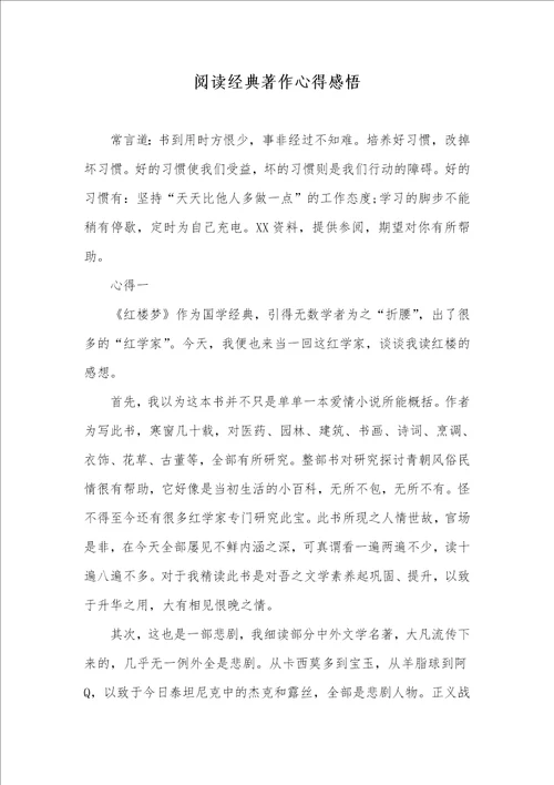 阅读经典著作心得感悟