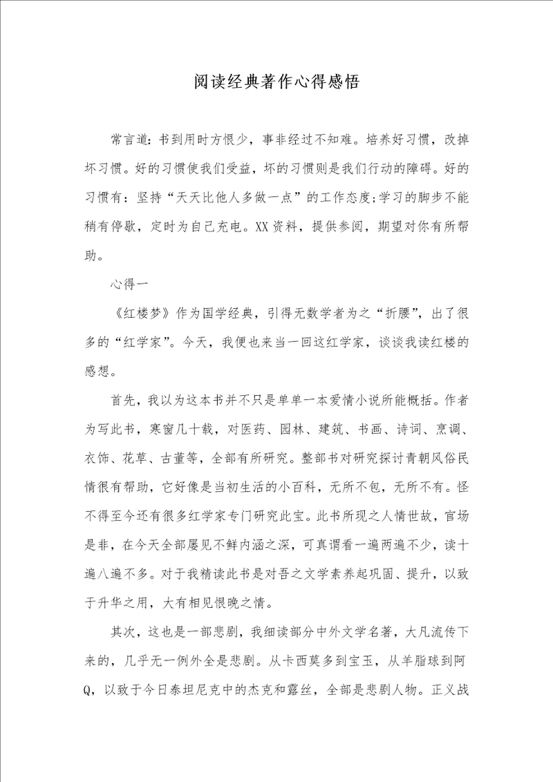 阅读经典著作心得感悟