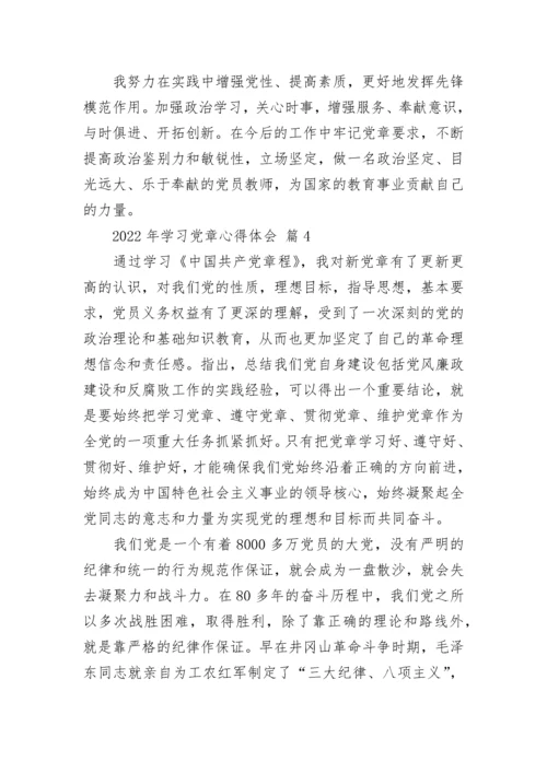2022年学习党章心得体会.docx