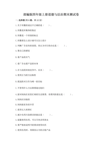 部编版四年级上册道德与法治期末测试卷及完整答案【历年真题】.docx