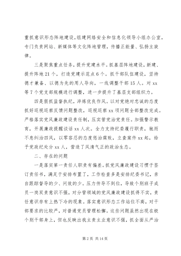 从严治党责任工作总结.docx