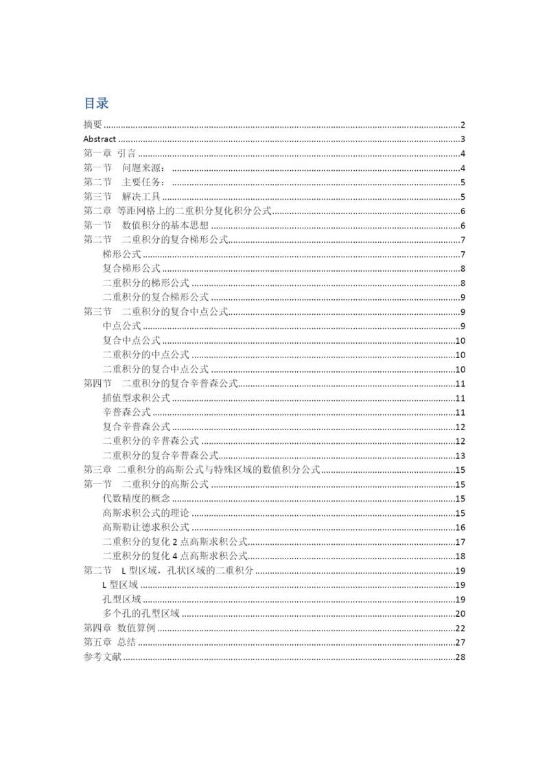 矩形区域上二重积分数值公式比较.docx