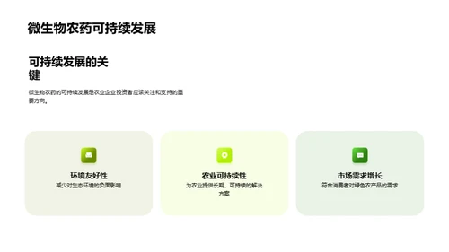微农药：绿色农业的崭新篇章