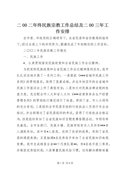 二00二年终民族宗教工作总结及二00三年工作安排.docx