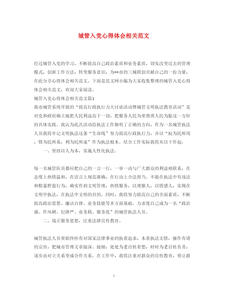 精编城管入党心得体会相关范文.docx