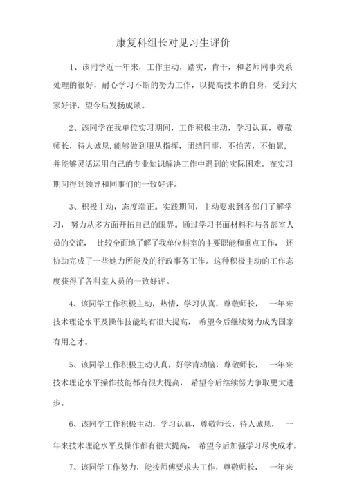 康复科组长对见习生评价.docx