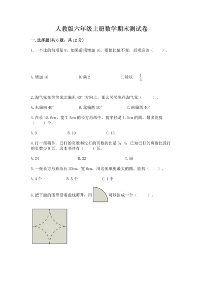 人教版六年级上册数学期末测试卷带答案ab卷.docx