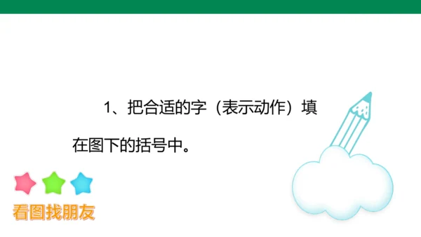 【人教版】《综合学习与实践》第2册  第4课 字词、拼音“找朋友”  课件