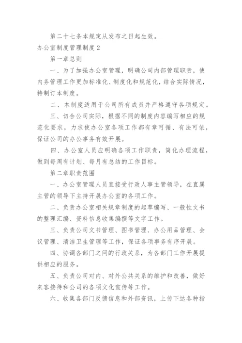 办公室制度管理制度.docx