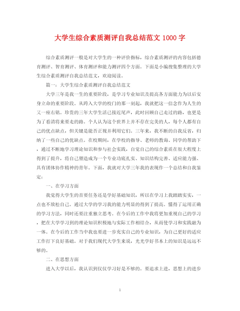 精编之大学生综合素质测评自我总结范文1000字.docx