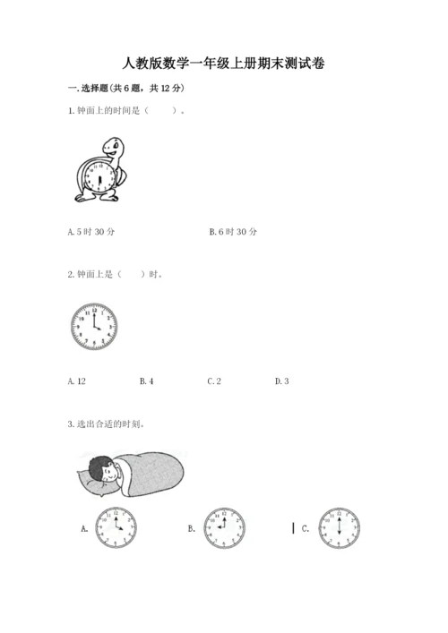 人教版数学一年级上册期末测试卷及参考答案（最新）.docx
