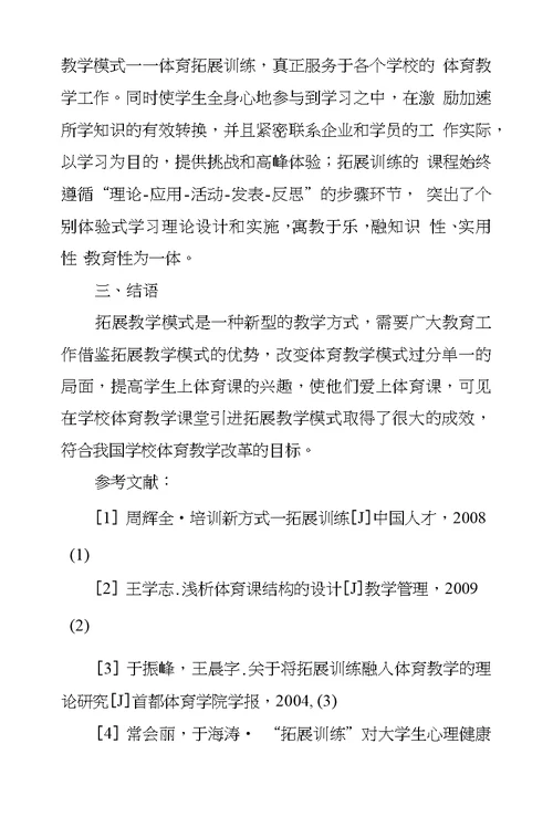 体育拓展教学模式在学校体育教学改革中应用探究