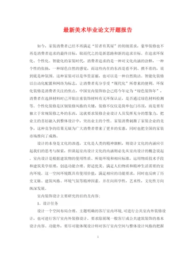 2023年美术毕业论文开题报告.docx