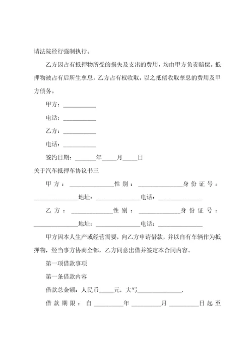 汽车抵押车协议书汽车抵押合同书三篇