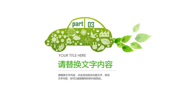 绿色清新创意绿色出行低碳环保ppt模板