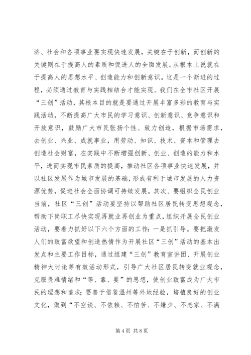 在全市社区“三创”教育与实践活动调度会上的讲话领导讲话.docx