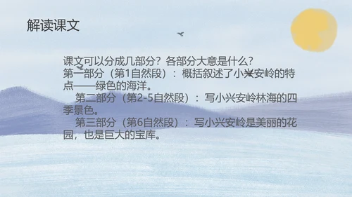 蓝色插画风三年级语文美丽的小兴安岭课件PPT模板