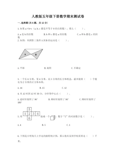 人教版五年级下册数学期末测试卷【培优a卷】.docx