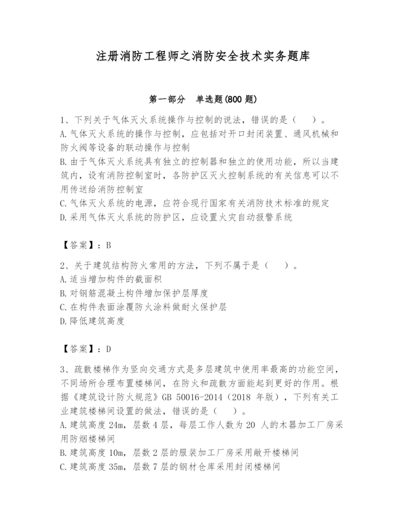 注册消防工程师之消防安全技术实务题库精品【夺分金卷】.docx