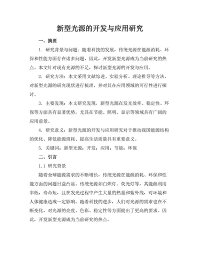 新型光源的开发与应用研究